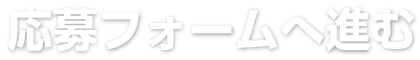 応募フォームへ進む