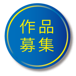 作品募集