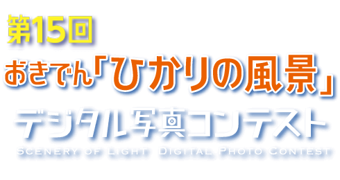 第15回おきでん「ひかりの風景」デジタル写真コンテスト
