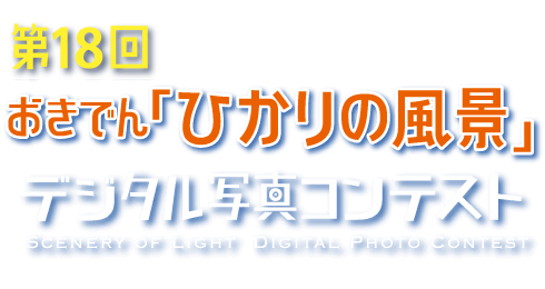 第18回おきでん「ひかりの風景」デジタル写真コンテスト