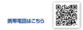 携帯電話はこちら
