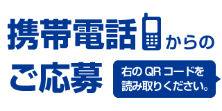 携帯電話からのご応募