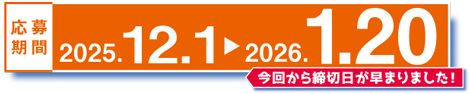 応募期間2025年12月1日～2026年1月20日